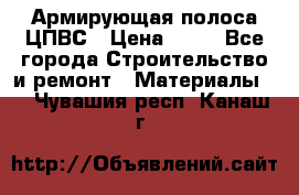 Армирующая полоса ЦПВС › Цена ­ 80 - Все города Строительство и ремонт » Материалы   . Чувашия респ.,Канаш г.